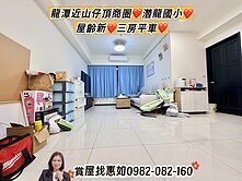 惠如❤️龍潭近山仔頂商圈、潜龍國小、屋齡新三房平車