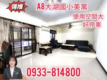 🍎 A8大湖國小美寓🍎使用空間大~社區好停車