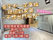 稀有市區電梯豪墅💗ིྀ 佳龍傳城