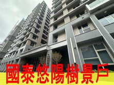 國泰悠陽樹景戶