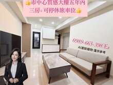 質感大樓五年內|三房+車位|近科工館台鐵