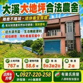 🔥 大溪大地坪合法農舍|退休養生首選 🔥