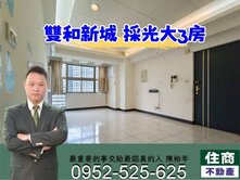  ❤️安邦公園⚡雙和新城三房☘️住商陳柏年
