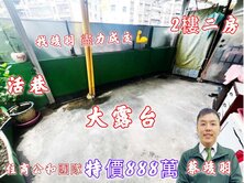 永和國中活巷2樓2房~大客廳大露台~找竣羽加倍努力