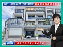 【鳳凰天畝】88鳳頂商圈:電梯車墅臨路透天店住