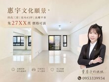 社區我最熟｜惠宇文化願景｜大四房改三房平車