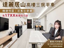 🌷機捷特區｜達麗居山稀有釋出｜三房高樓視野戶