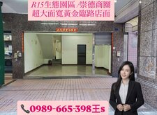 R15生態園區/崇德商圈/超大面寬黃金臨路店面