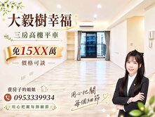 🌷大毅樹幸福｜社區最便宜｜高樓三房平車