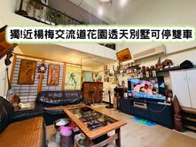 ❤️獨!近楊梅交流道花園透天別墅可停雙車❤️