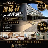 北太平四車 大地坪透天 雙主臥