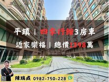 平鎮｜四季行館漂亮3房車近家樂福