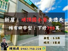 新屋埔頂國小旁整新美透天