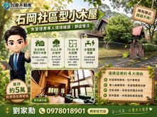 小劉獨家案｜專人維護．靜謐慢活⛰️石岡社區型小木屋
