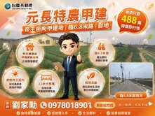 小劉獨家獨賣🥬元長特農甲建🍅帝王座向大面寬建地