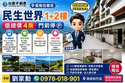小劉推薦｜基隆×民生世界🛍️1+2樓｜低總價4房