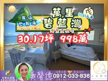 【萬里_碧藍灣】海景度假宅🏠有巢氏城上城黃馨億