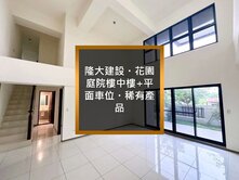 🔥 隆大建設｜花園庭院樓中樓＋平面車位 🔥