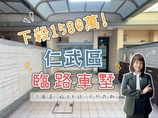 仁武✨臨路車墅✨下殺１５８０萬