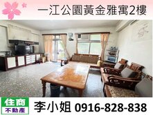 一江公園黃金雅寓2樓