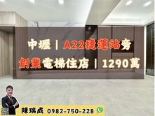 中壢遠東商圈旁漂亮整新店面住家