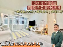 獨家☀️北投奇岩雙捷運｜國揚精品黃金三樓