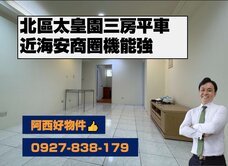 西有件｜近海安商圈美三房平車