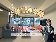 高大藍田公園首排✨景觀宅✨3+1房平車