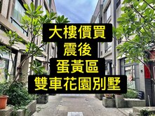 專委💕用大樓價買｜震後蛋黃區｜雙車花園別墅