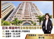 亞灣-輝皇時代全新整理四房平車