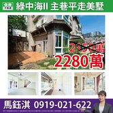 【綠中海二期】主巷前棟美墅☆住商鈺淇★
