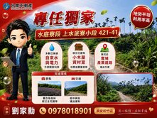 規劃佳A件💧小劉專任獨家｜水底寮段優質農地💧⚡
