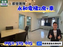 推薦☎️住商陳柏年推薦☎️永和門牌電梯2房+車位