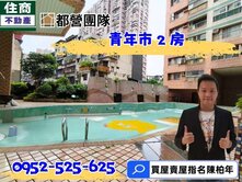 ⭕住商陳柏年⭕橋和站國楊青年市方正2房