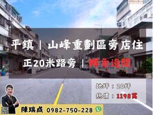 平鎮｜山峰重劃區20米路旁店墅