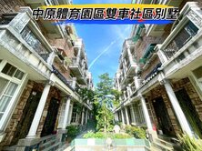 🌈中原中壢體育園區旁稀有社區雙車美墅🌈