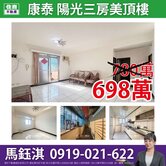 【康泰社區】綠意美寓三房☆住商鈺淇★