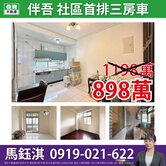 【伴吾】景觀第一排三房車☆住商鈺淇★