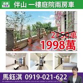 【伴山】日光大庭院一樓☆住商鈺淇★