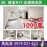 【台北舊金山捷運年代】高樓電梯兩房☆住商鈺淇★