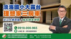 淡海國小理想家大露台3房青安成家新天地
