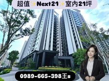 Next 21✦室內21坪✦一層5戶✦最優質A棟