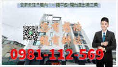 全新未住千萬內｜一樓平車+陽台進出美三房