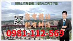 觀音山莊景觀樓中樓採光四房加平車