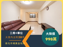 南屯市場黃金地段 溫馨一樓 三房車位