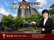 新文山華鳳特區/上河漾新古典風美裝璜/三房平車