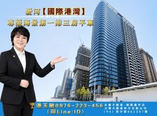【愛河國際港灣】27層★尊榮海景第一排★三房平車