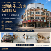 金湖市港重劃區三角窗電梯透店｜昇恆昌商圈門面資產
