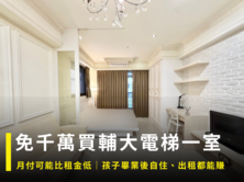 輔大捷運電梯質感美室🎖️卓悅聯盟-獨家🎖️