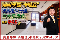 998萬入住陽明學區"卡地亞"次高樓景觀大三房車位